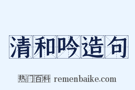 清和吟造句是什么意思的图片